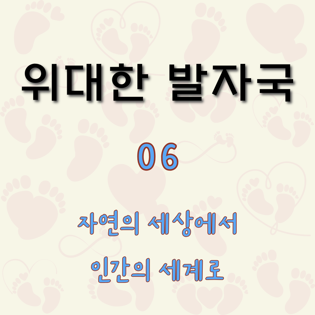 자연의 세상에서 인간의 세계로 [위대한 발자국 6]