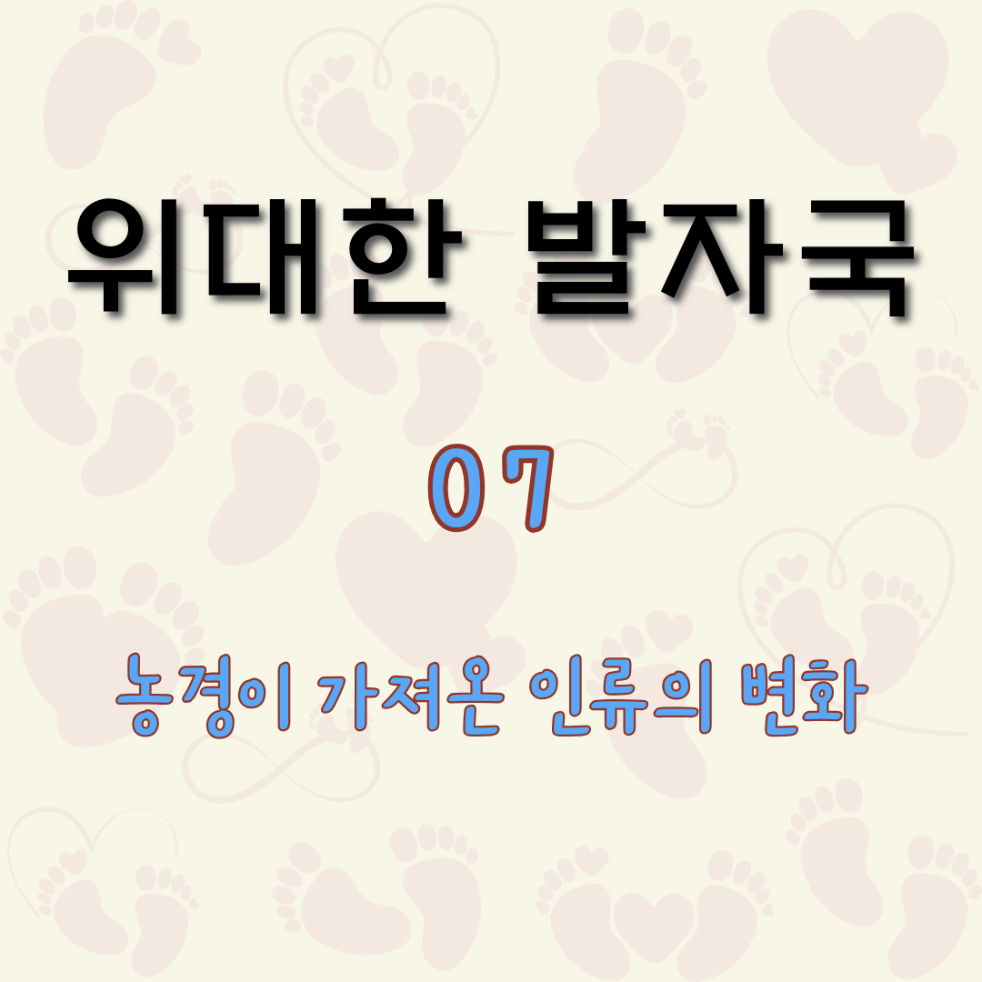 농경이 가져온 인류의 변화 [위대한 발자국 7]
