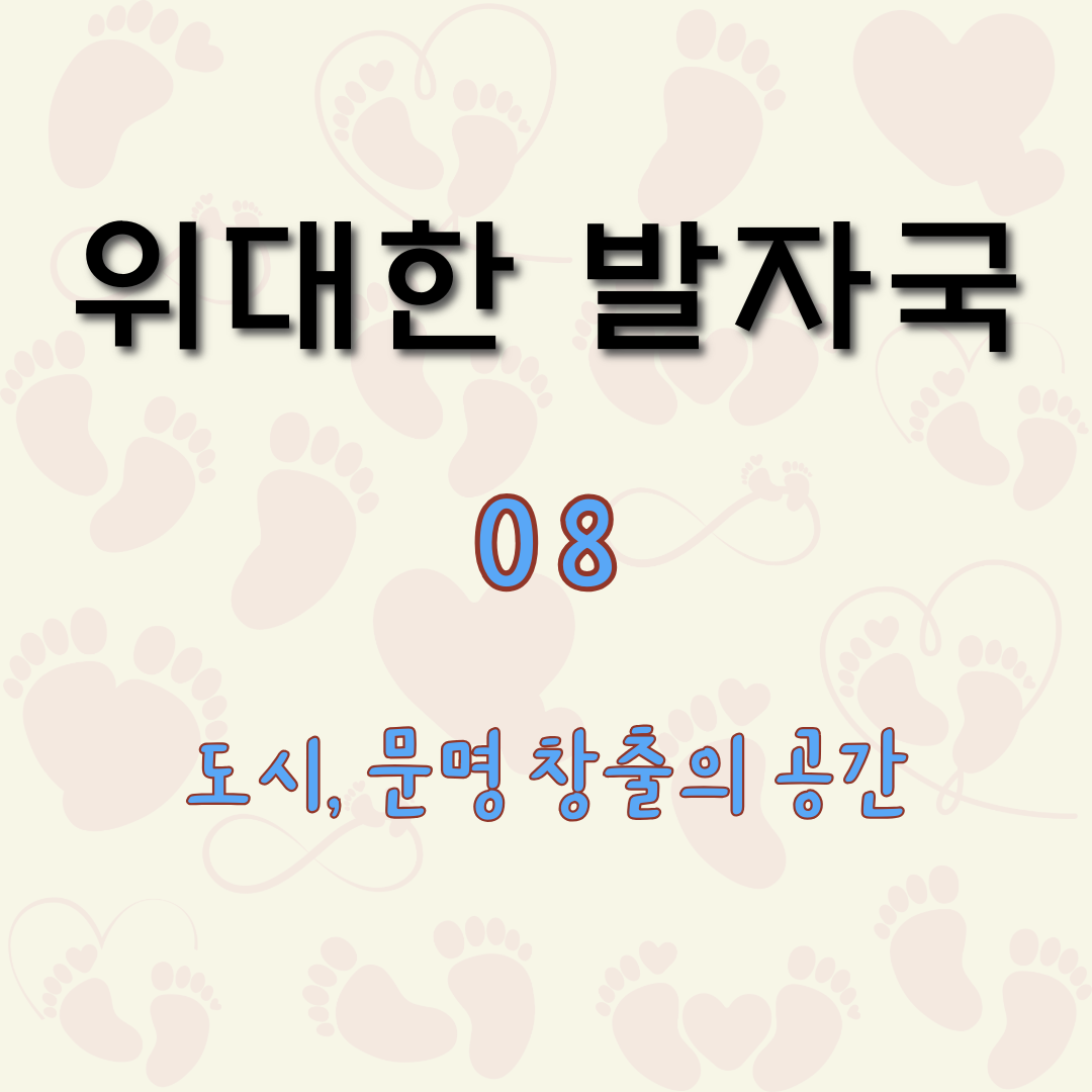 도시, 문명 창출의 공간 [위대한 발자국 8]