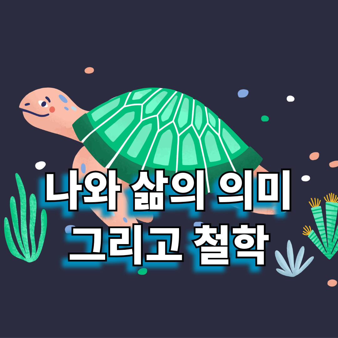 나와 삶의 의미, 그리고 철학