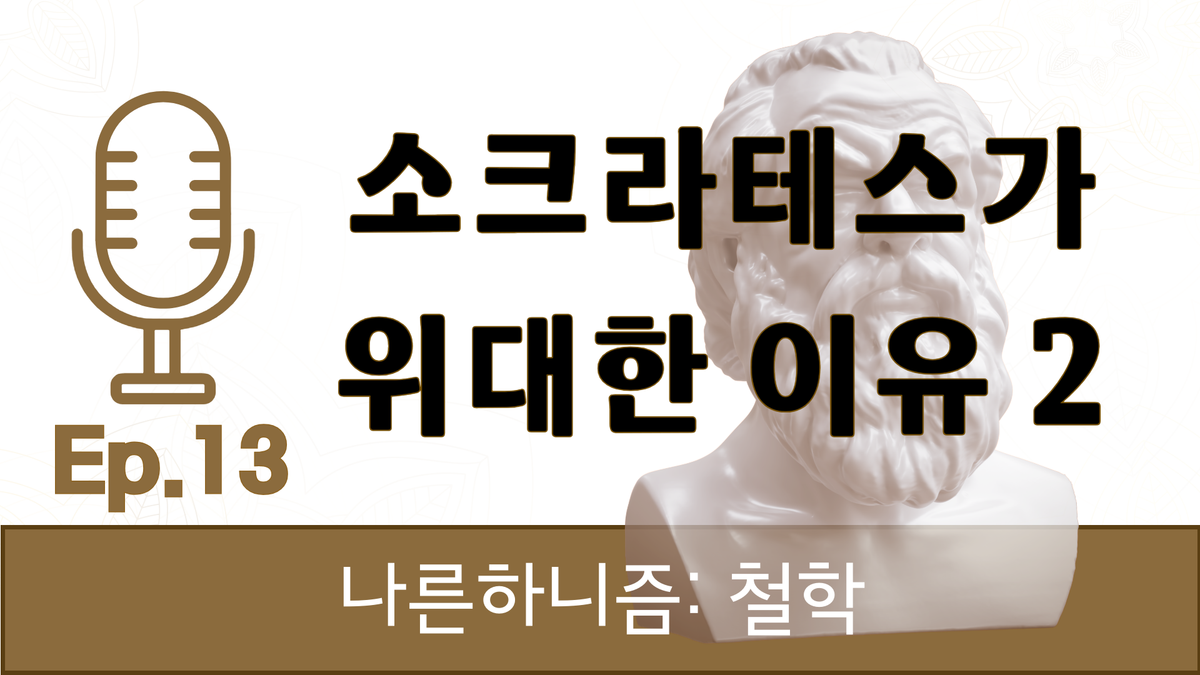 13화 소크라테스의 위대함에 대하여 ② [나른하니즘: 철학]