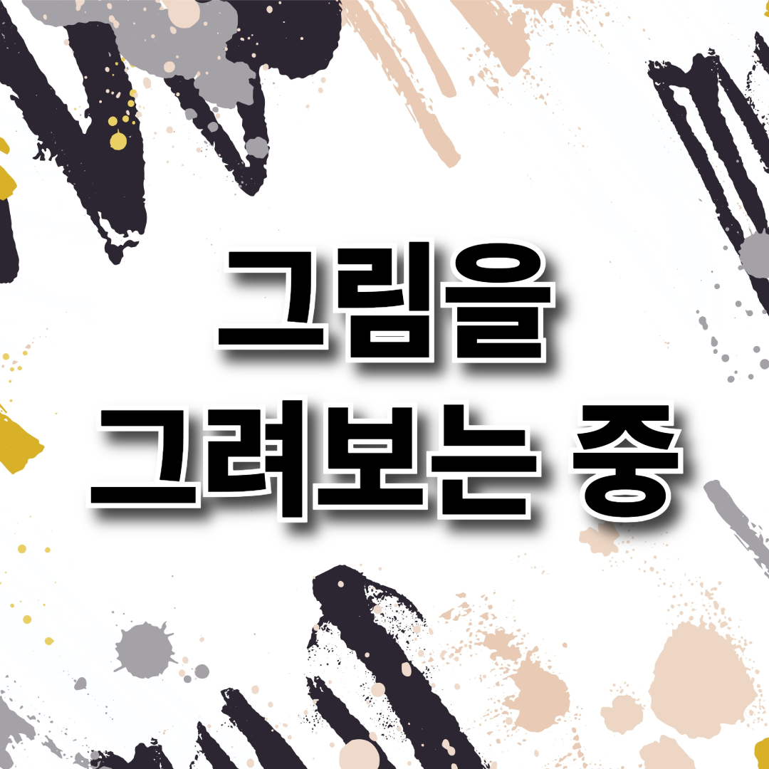 그림을 그려보는 중