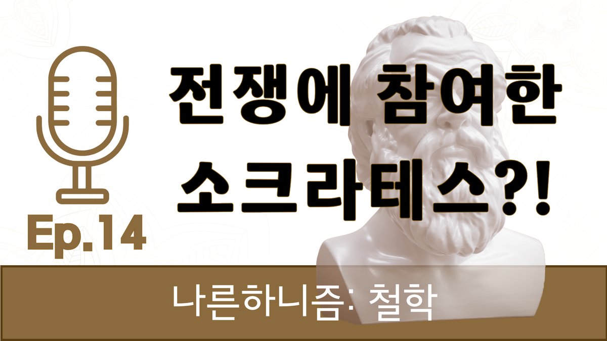 소크라테스, 노블리스 오블리주 [나른하니즘: 철학] #14