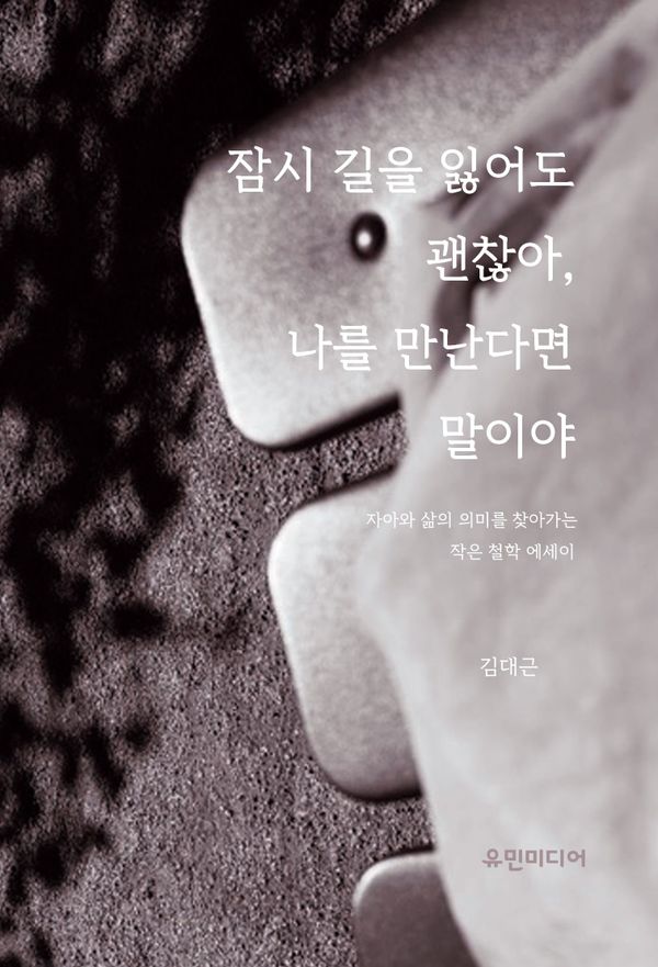 잠시 길을 잃어도 괜찮아, 나를 만난다면 말이야