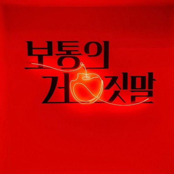 보통의 거짓말 전시리뷰_서울미술관