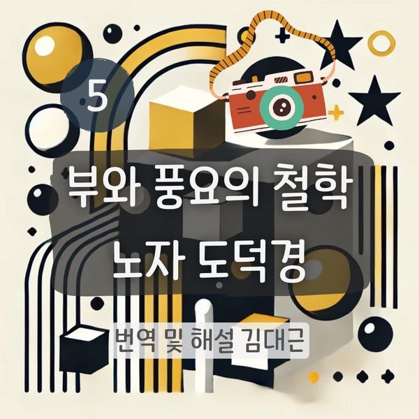 노자 도덕경 5장 표지