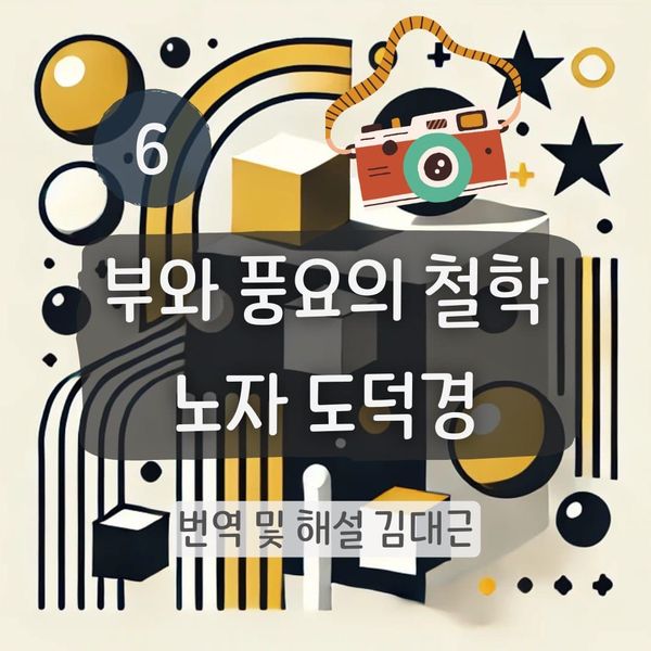 노자 도덕경 6장 표지