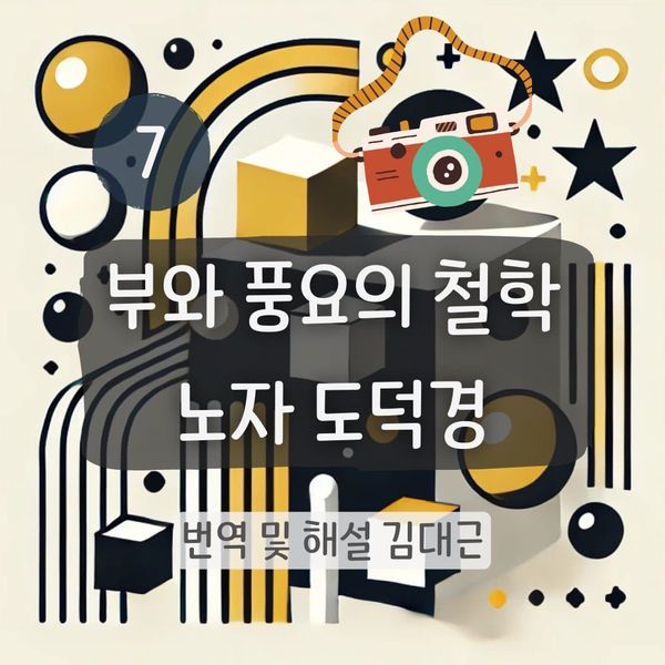 노자 도덕경 7장 표지