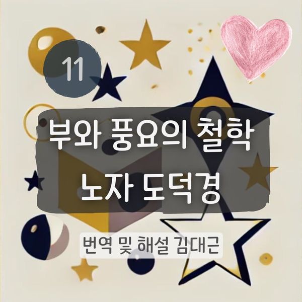 노자 도덕경 11장 표지