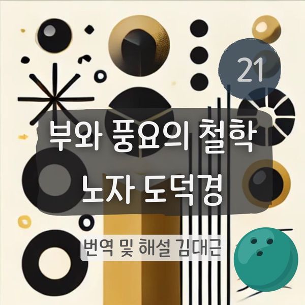 노자 도덕경 21장 표지