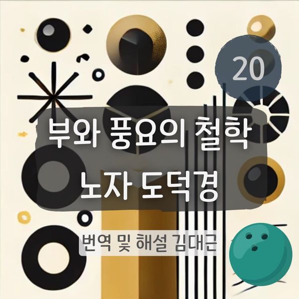 노자 도덕경 20장 표지