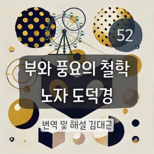 노자 도덕경 52장 표지