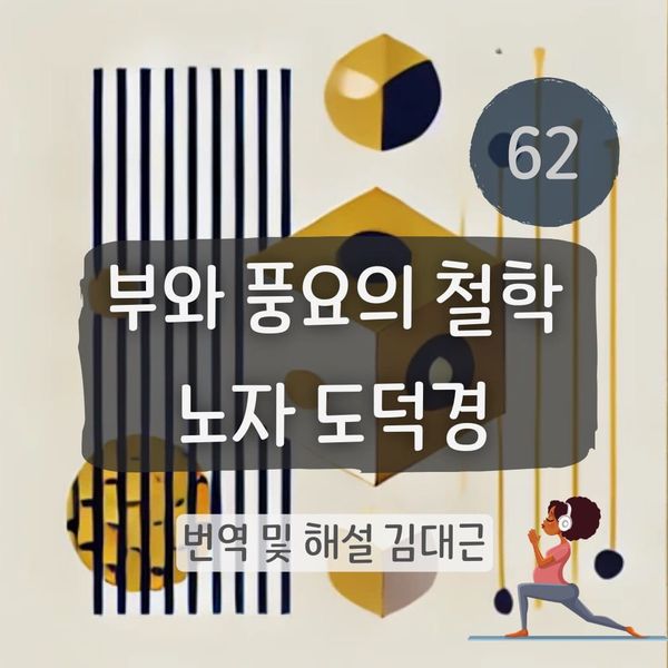 노자 도덕경 62장 표지