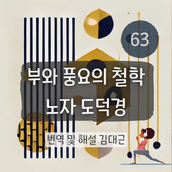 노자 도덕경 63장 표지