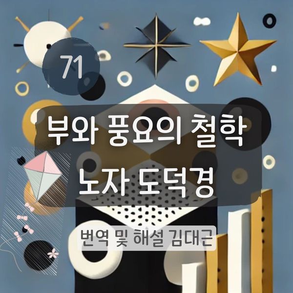 노자 도덕경 71장 표지