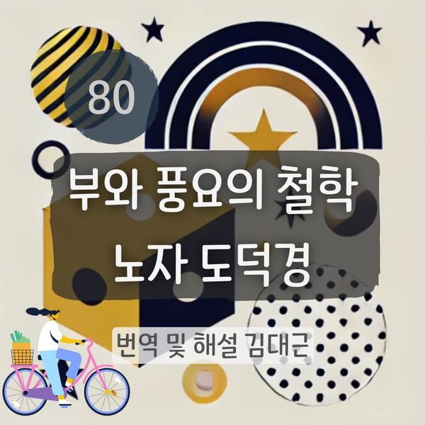노자 도덕경 80장 표지