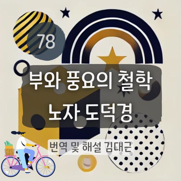 노자 도덕경 78장 표지