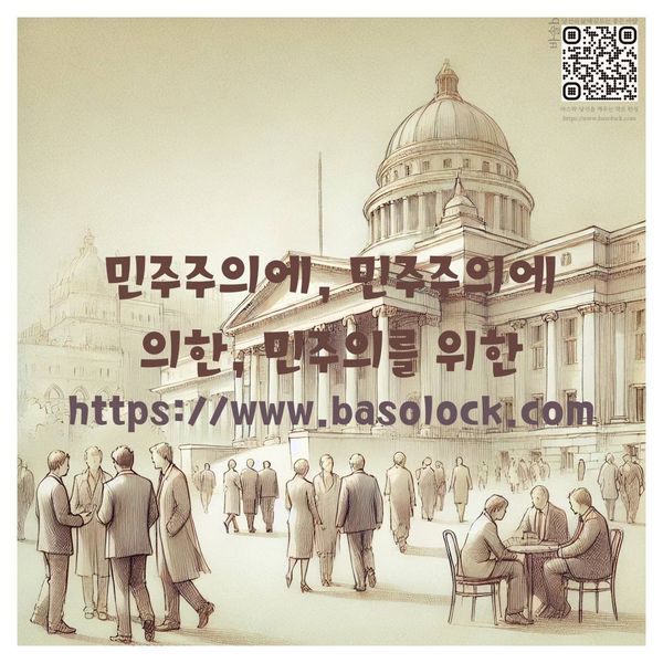 민주주의에, 민주주의에 의한, 민주주의를 위한 시민 혁명