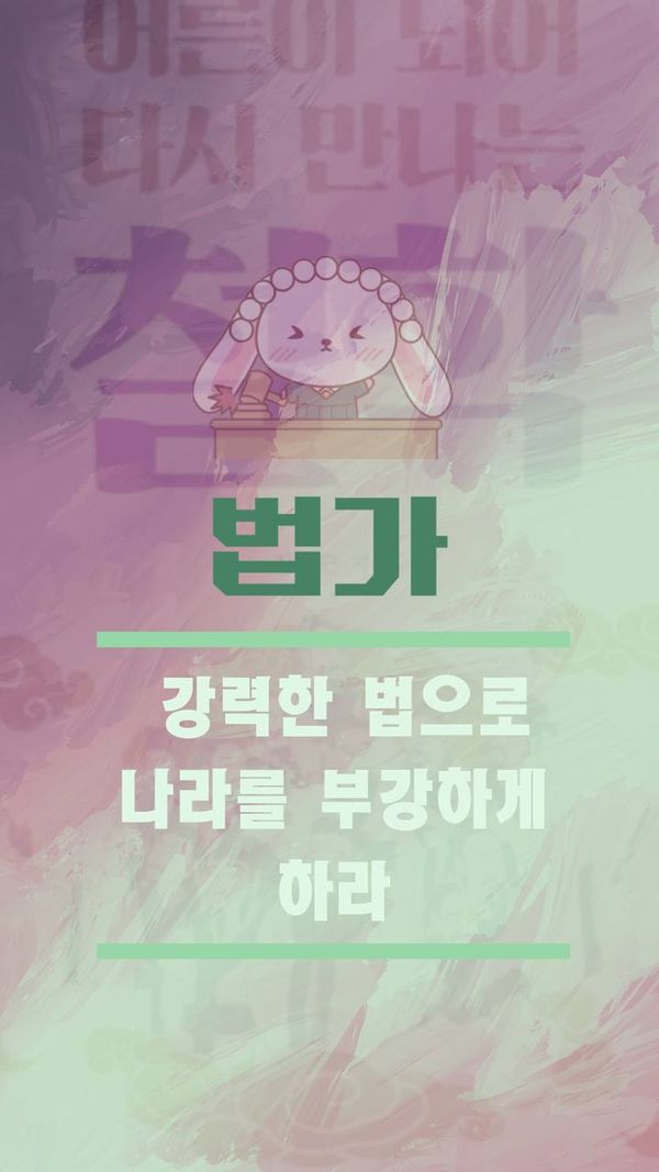 법가, 강력한 법으로 나라를 부강하게 하라