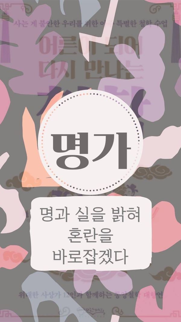 명가, 명과 실을 밝혀 혼란을 바로잡다