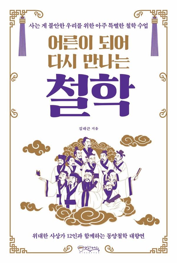 어른이 되어 다시 만나는 철학 [책 소개]