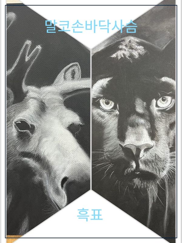 말코손바닥사슴과 흑표 [그림을 그려보는 중 13]