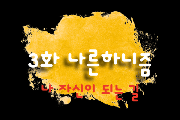 나른하니즘 3화 '나 자신이 되는 길'