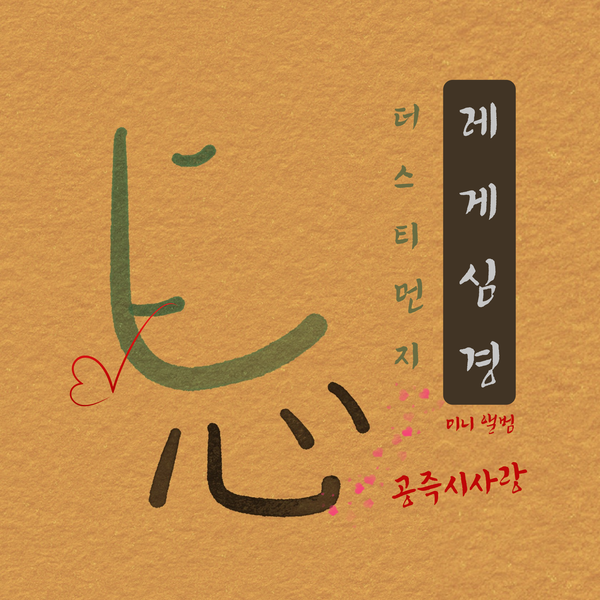 더스티먼지 '레게심경'(미니 앨범)