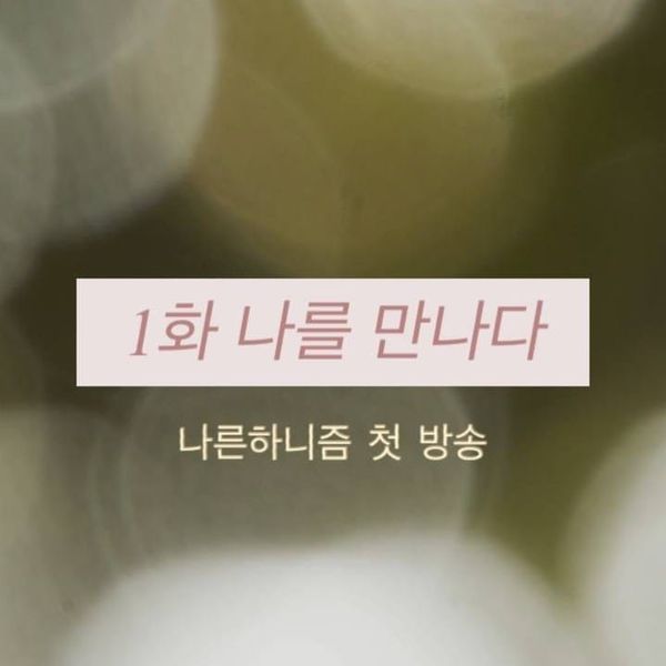 나른하니즘 1화 '나를 만나다'