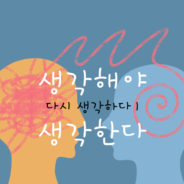 생각해야 생각한다 - 다시 생각하다 1