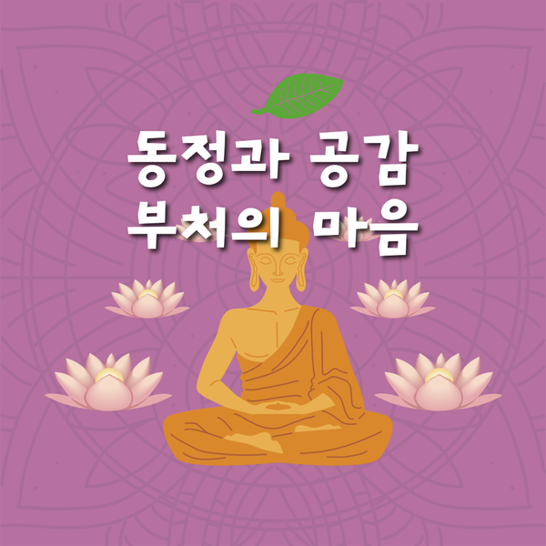 동정과 공감, 부처의 마음