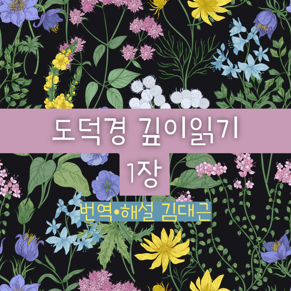 도덕경 1장 깊이 읽기: 번역·해석 노트