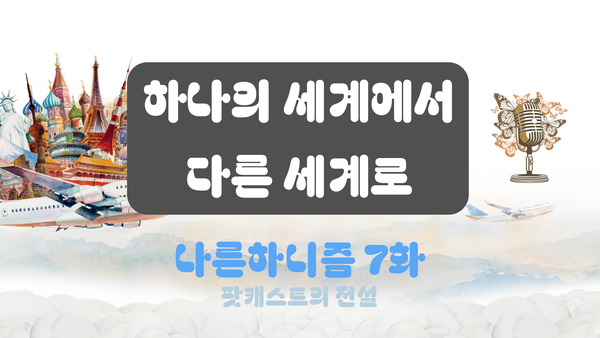 나른하니즘 7화 '헤르만 헤세: 하나의 세계에서 다른 세계로'