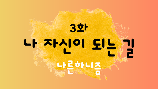 나른하니즘 3화 '나 자신이 되는 길'