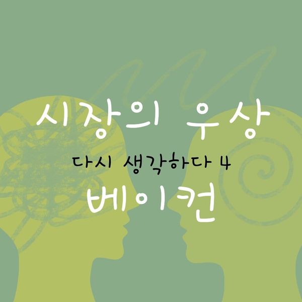 시장의 우상 - 다시 생각하다 4