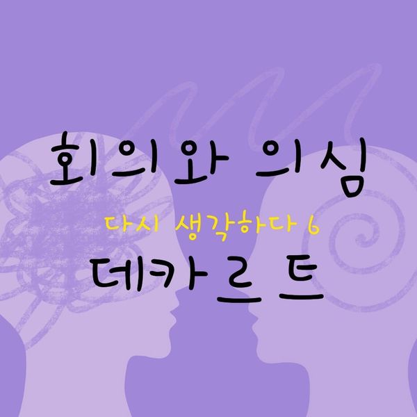 회의와 의심 - 다시 생각하다 6