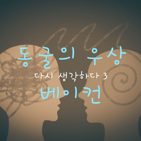 동굴의 우상 - 다시 생각하다 3