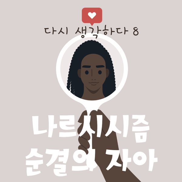 나르시시즘, 그 순결의 자아 - 다시 생각하다 8