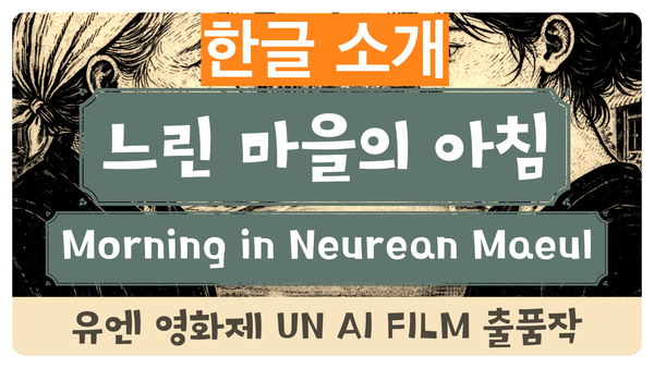 [AI 영화] 느린 마을의 아침 - 유엔 영화제 출품작 소개