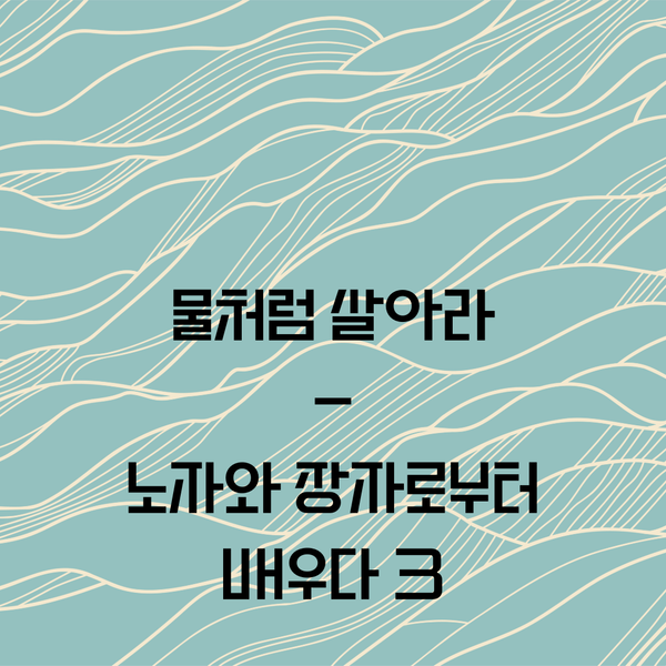 물처럼 살아라 - 노자와 장자에게 배우다 3