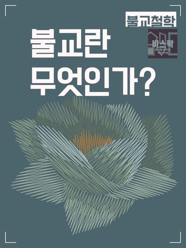 불교란? 불교 이해하기 첫 시간 [불교 이해하기]