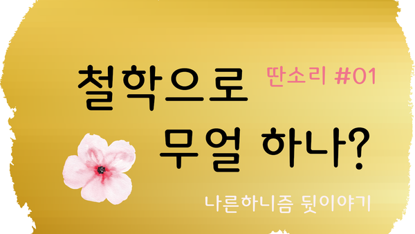 철학으로 무얼 하나? [딴소리 01]