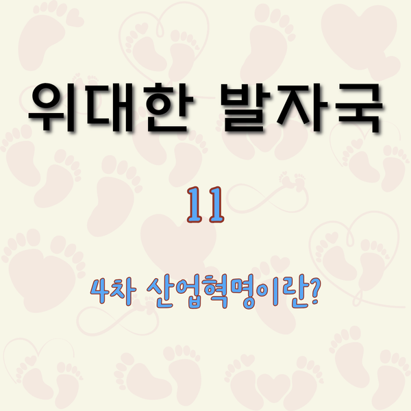 4차 산업혁명이란? [위대한 발자국 11]