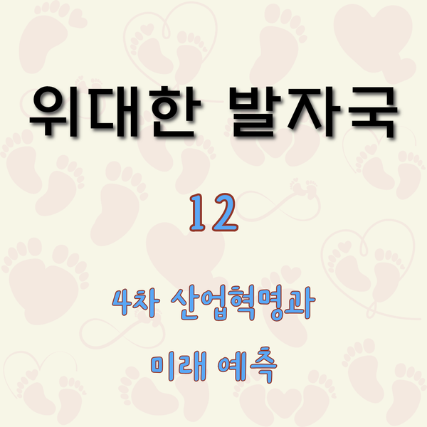 4차 산업혁명과 미래 예측 [위대한 발자국 12]