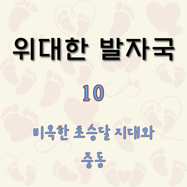 비옥한 초승달 지대와 중동 [위대한 발자국 10]