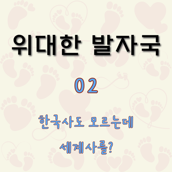 한국사도 모르는데 세계사를? [위대한 발자국 2]