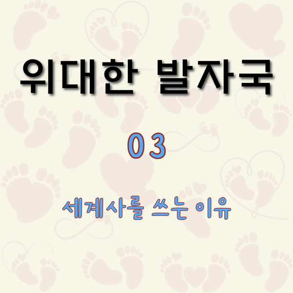 세계사를 쓰는 이유 [위대한 발자국 3]