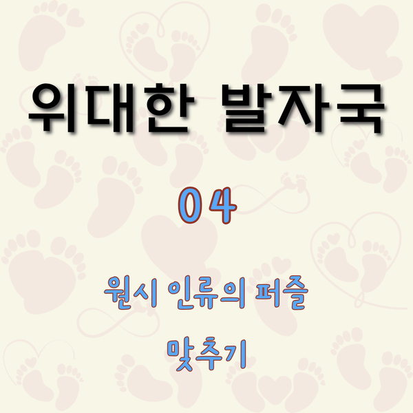 원시 인류의 퍼즐 맞추기 [위대한 발자국 4]