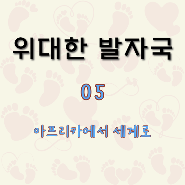 아프리카에서 세계로 [위대한 발자국 5]