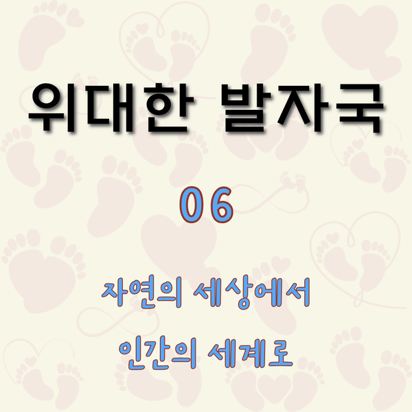 자연의 세상에서 인간의 세계로 [위대한 발자국 6]
